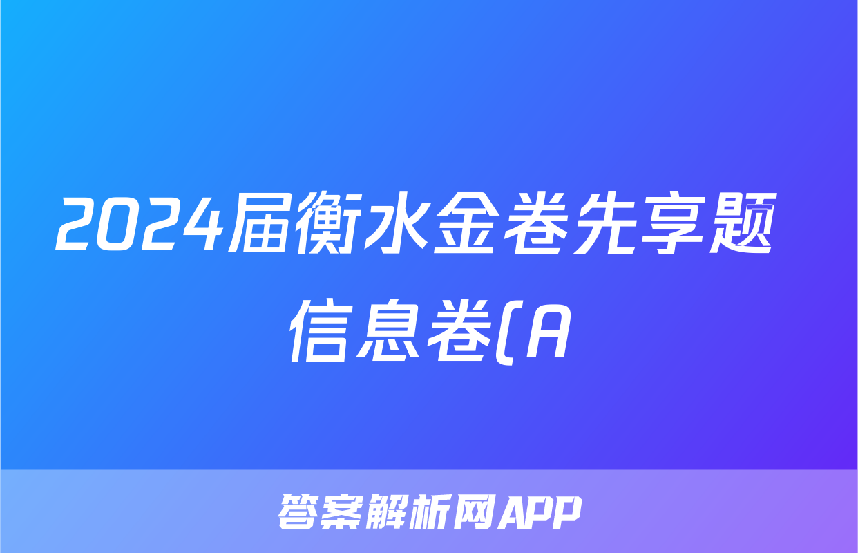 2024届衡水金卷先享题 信息卷(A)数学(二)2试题